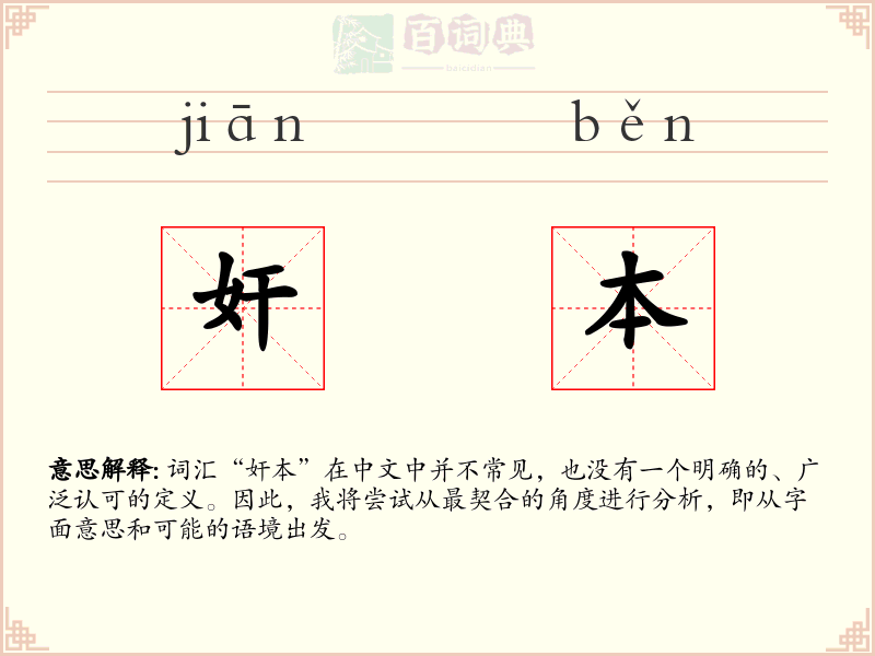奸本
