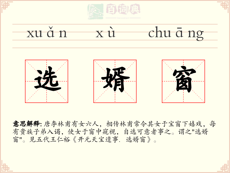 选婿窗