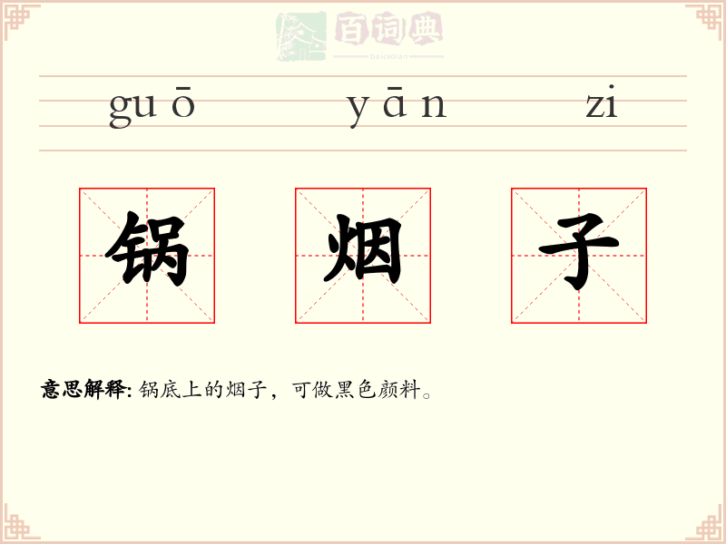 锅烟子
