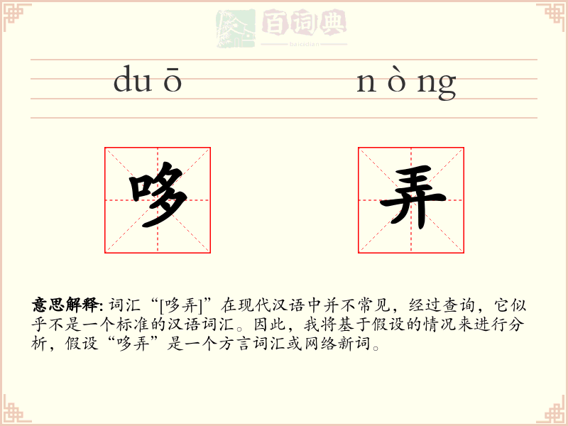 哆弄