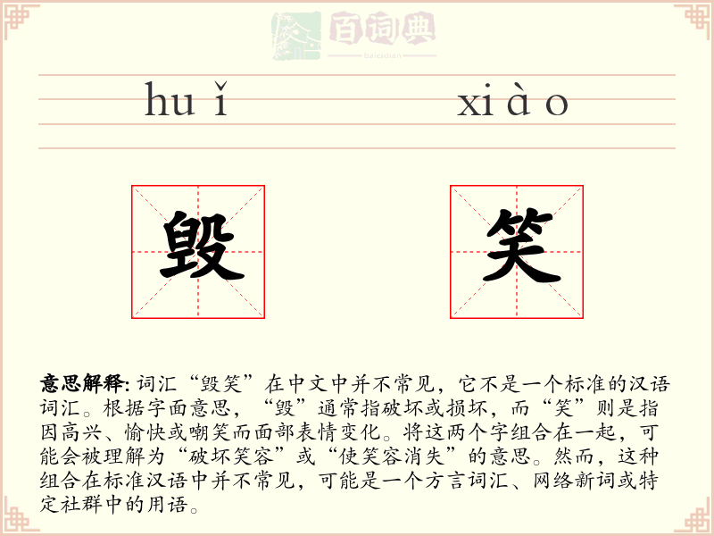 毁笑