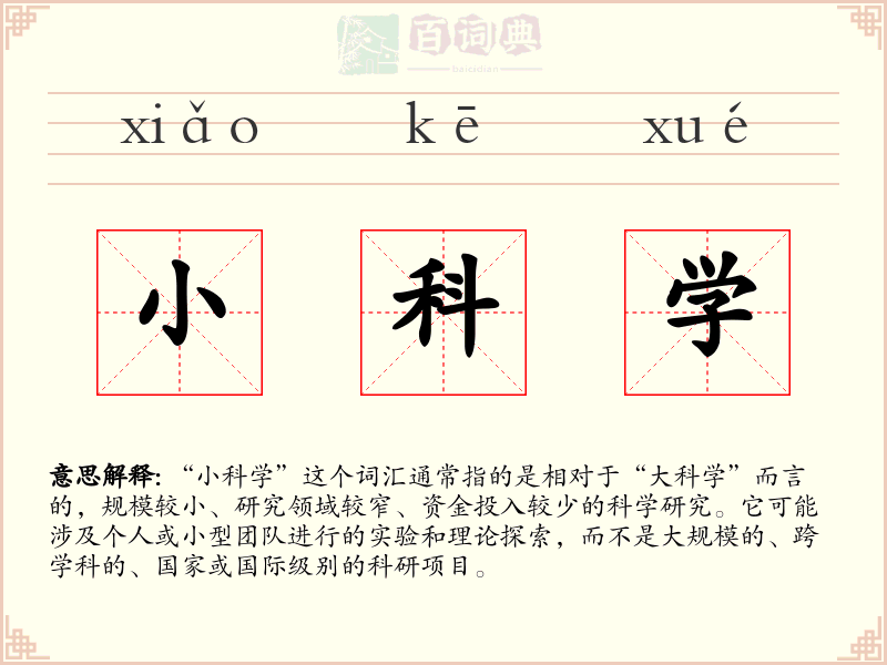 小科学
