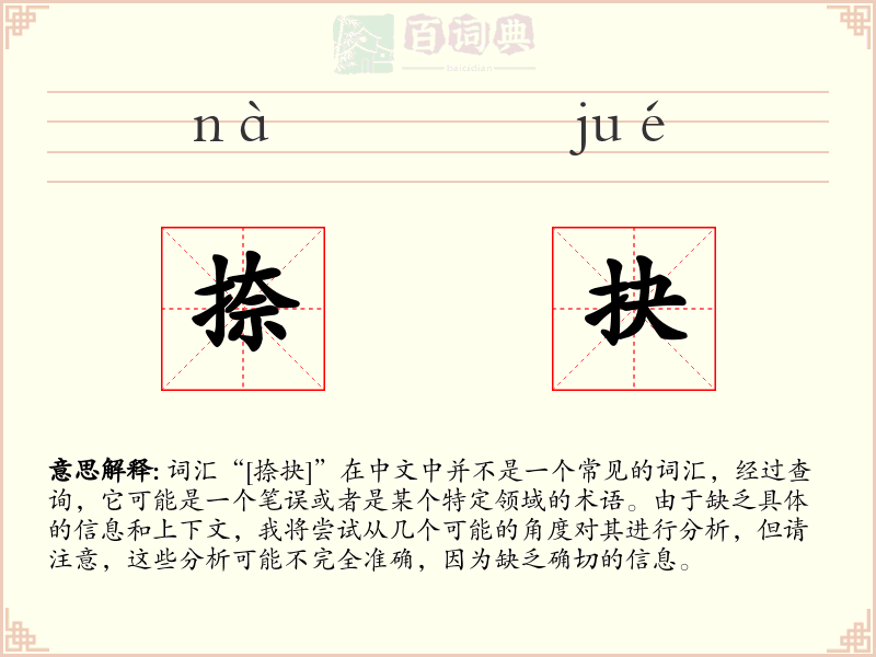 捺抉