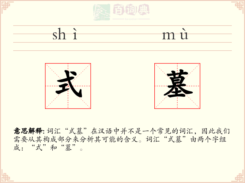 式墓