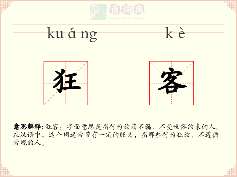 狂客