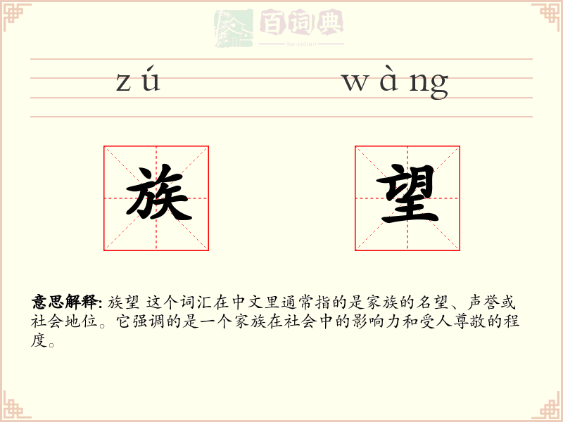 族望