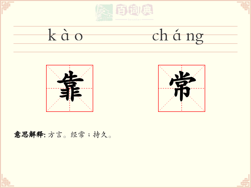 靠常