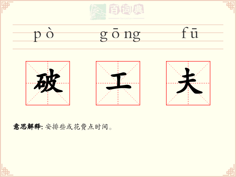 破工夫