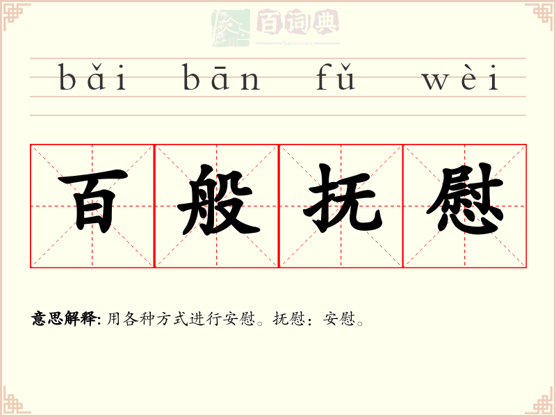 百般抚慰