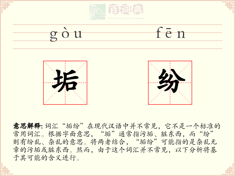 垢纷