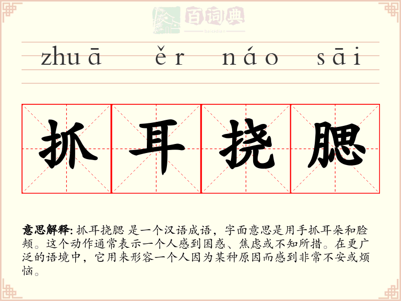抓耳挠腮