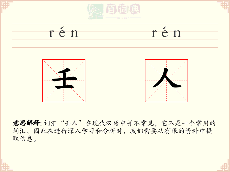 壬人