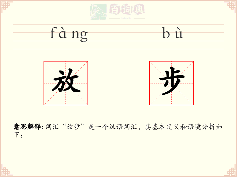 放步