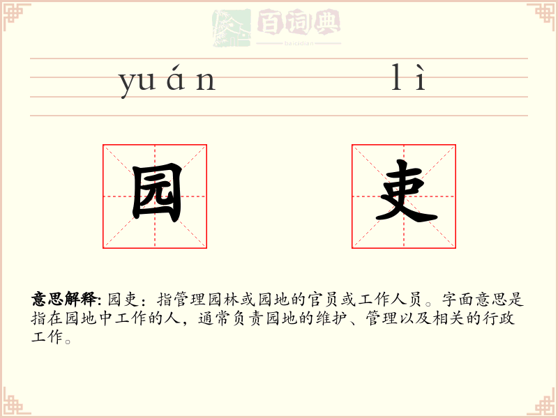 园吏