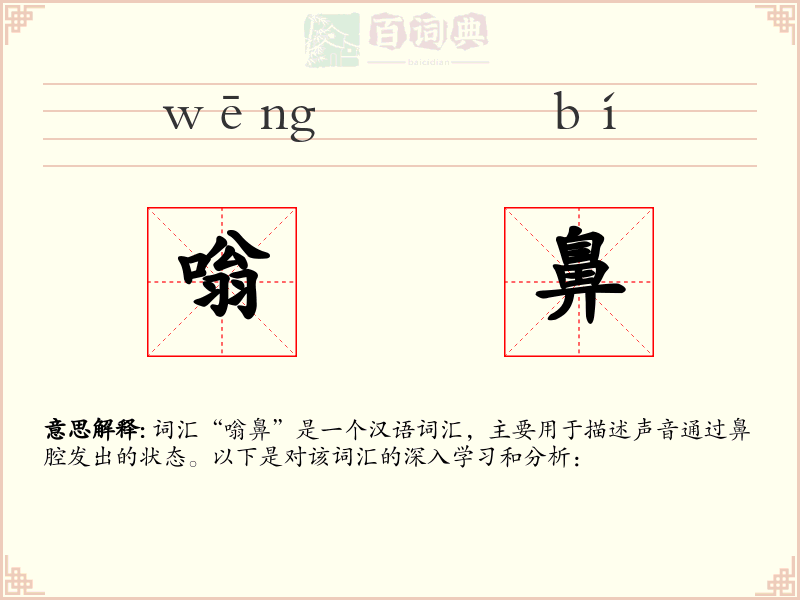 嗡鼻