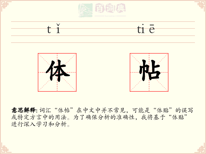 体帖