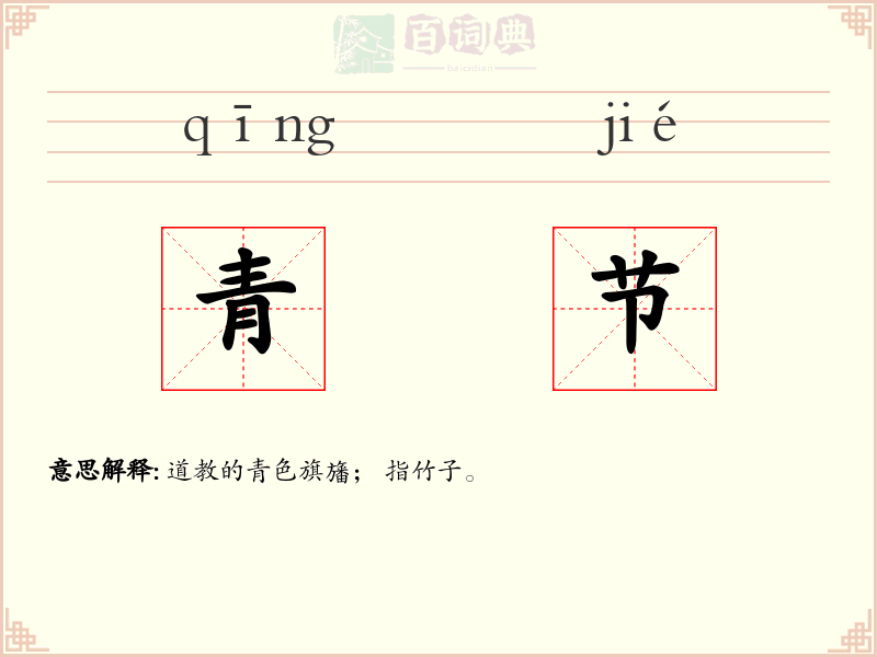 青节