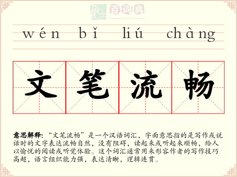 文笔流畅