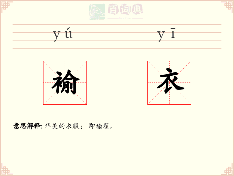 褕衣