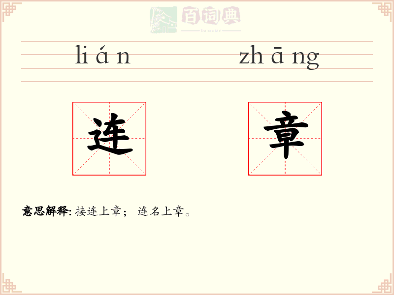 连章