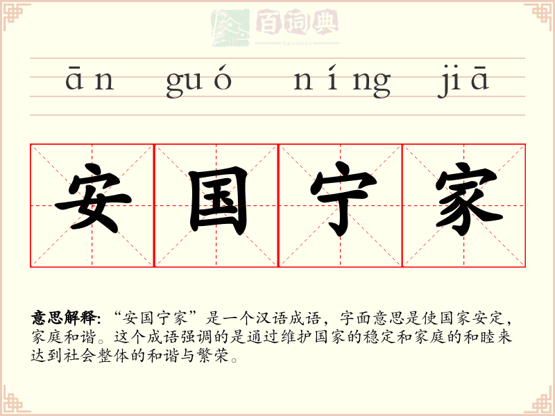 安国宁家