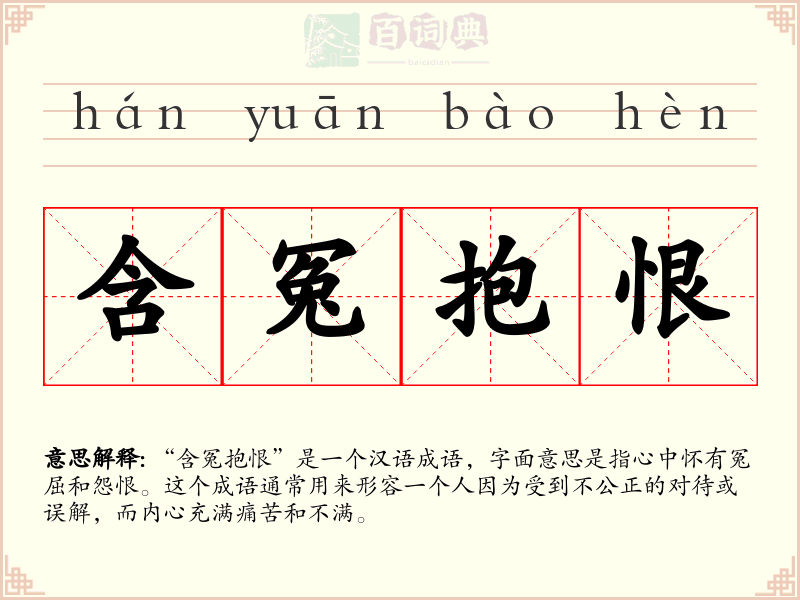 含冤抱恨