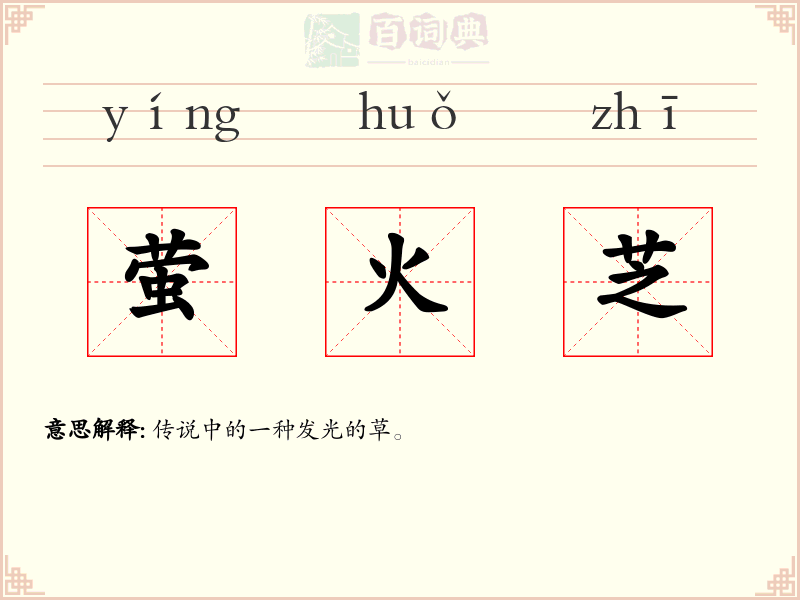 萤火芝