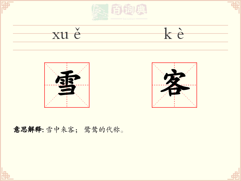 雪客