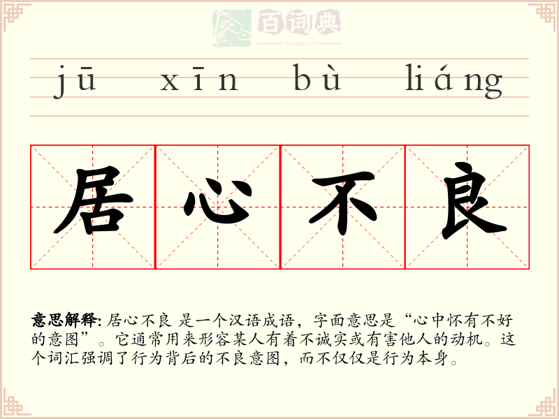 居心不良