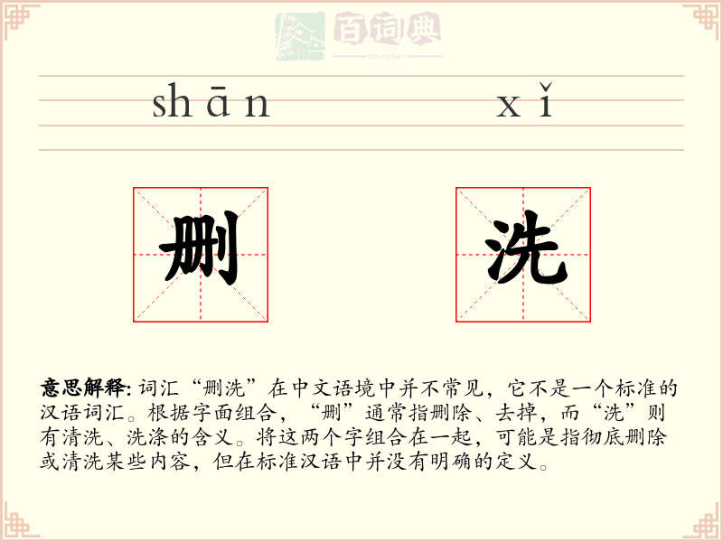 删洗