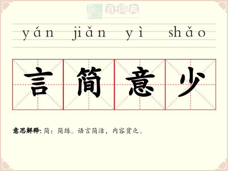 言简意少