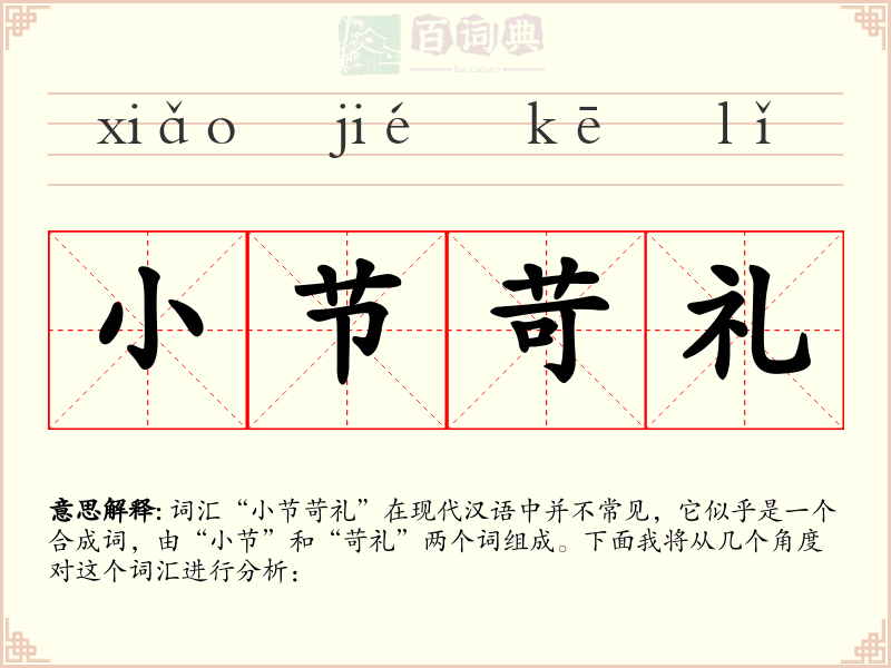 小节苛礼