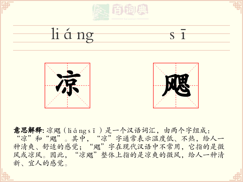 凉飔