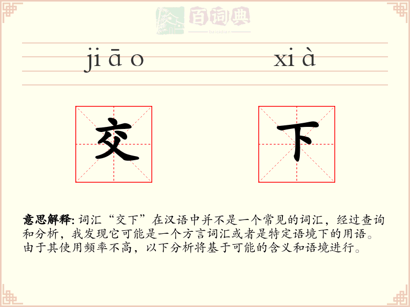 交下