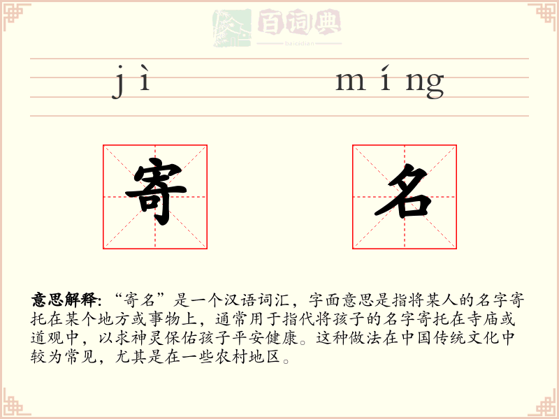 寄名