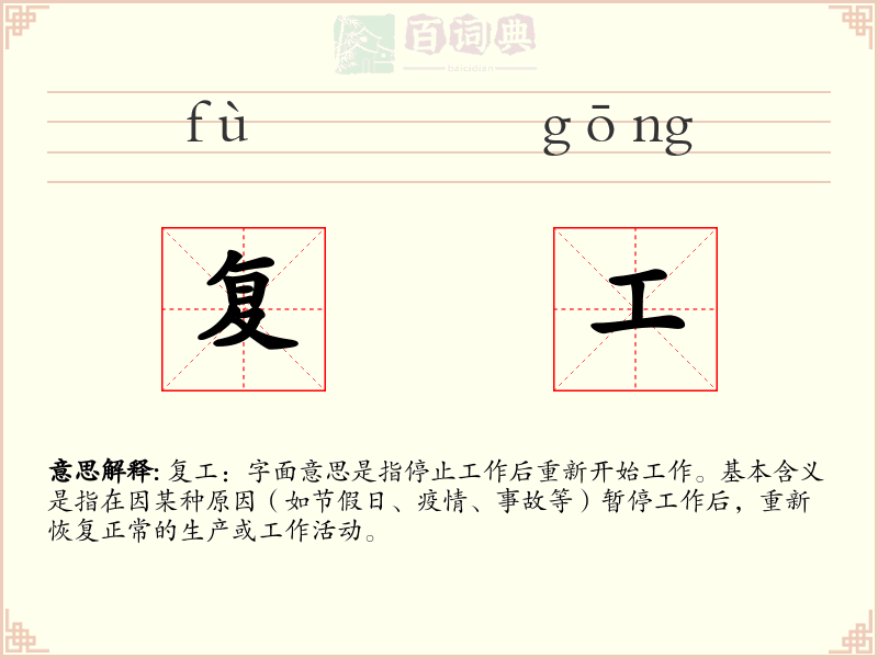 复工