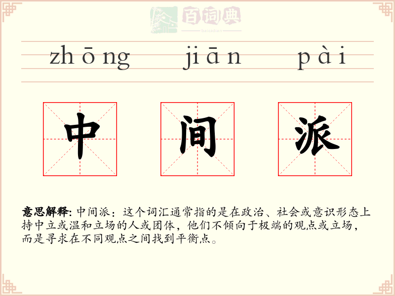 中间派