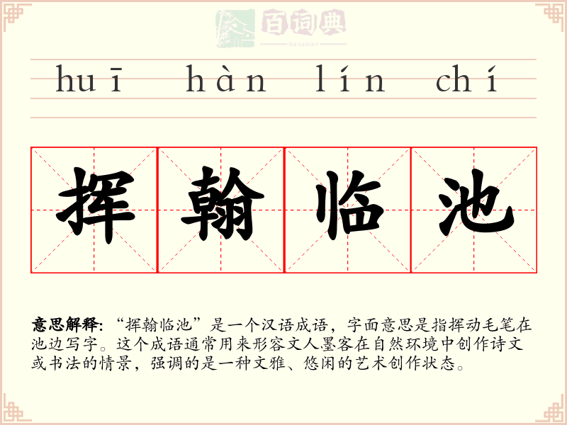 挥翰临池