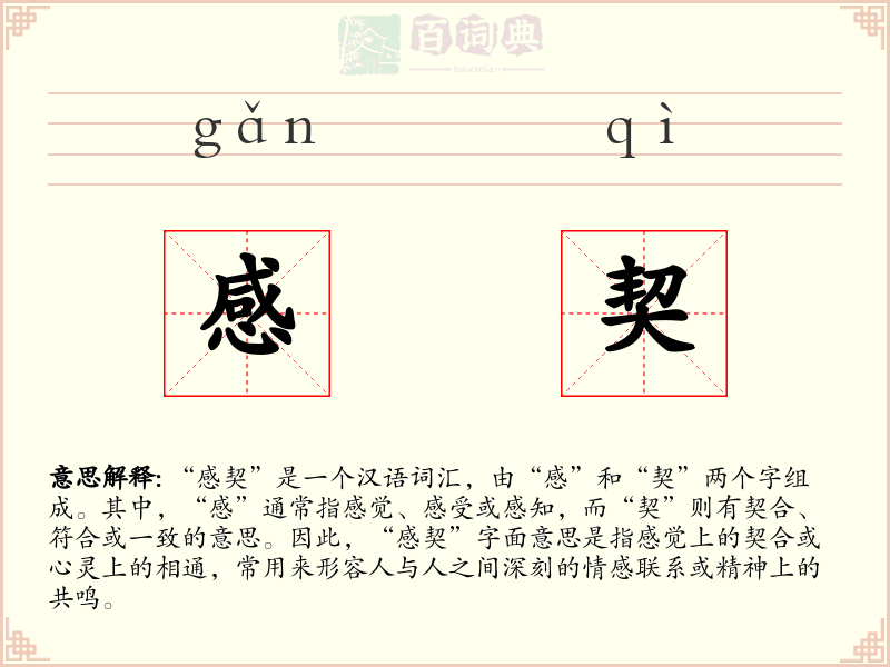 感契
