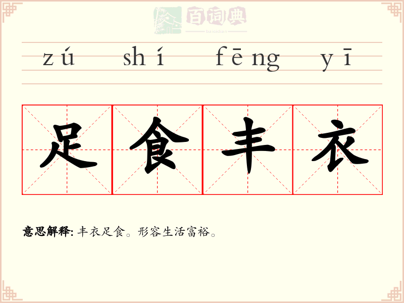 足食丰衣