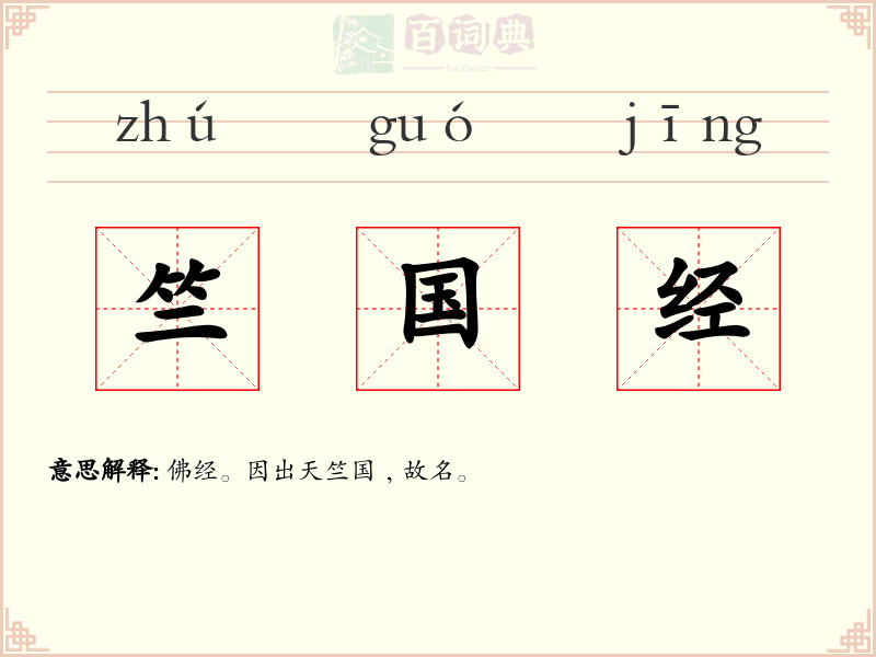 竺国经