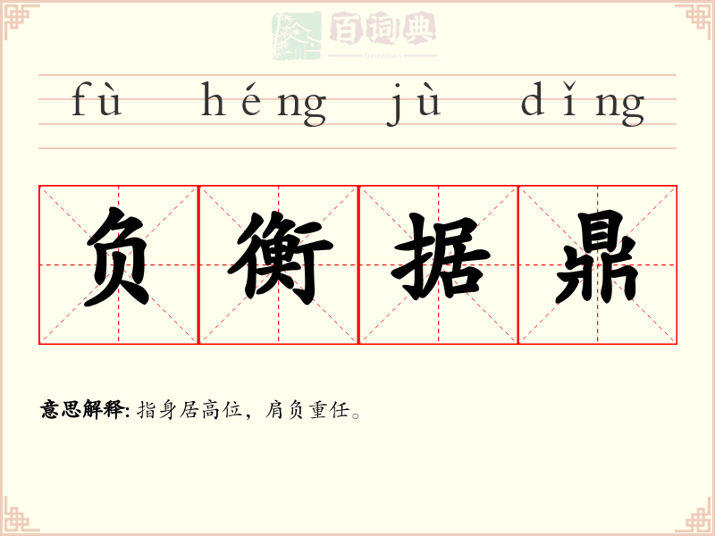 负衡据鼎
