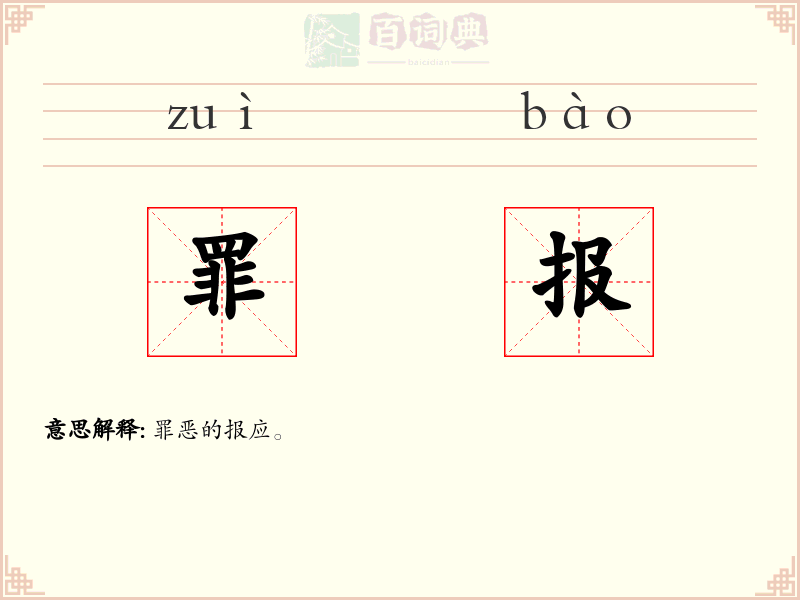 罪报