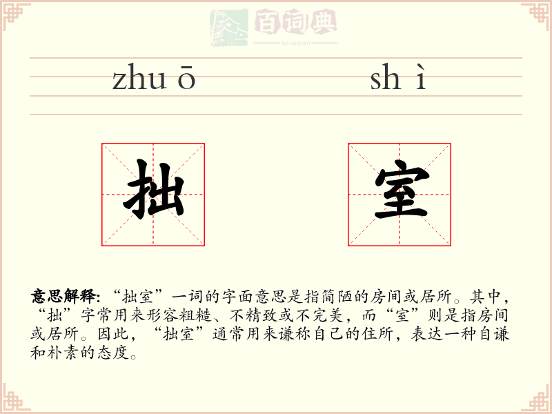 拙室