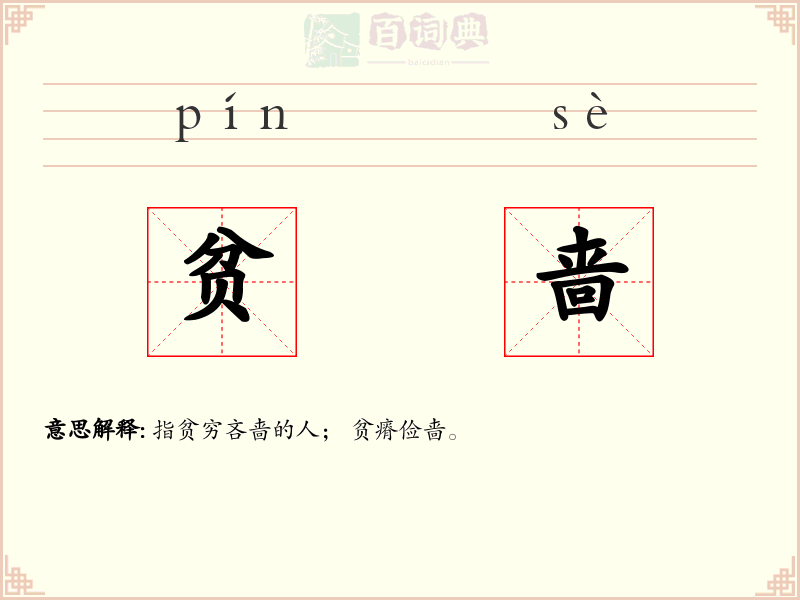 贫啬