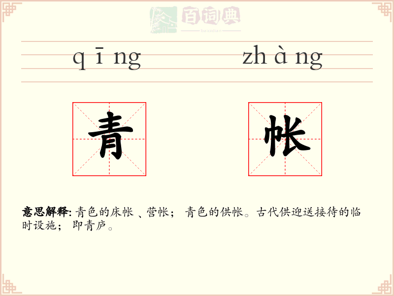 青帐