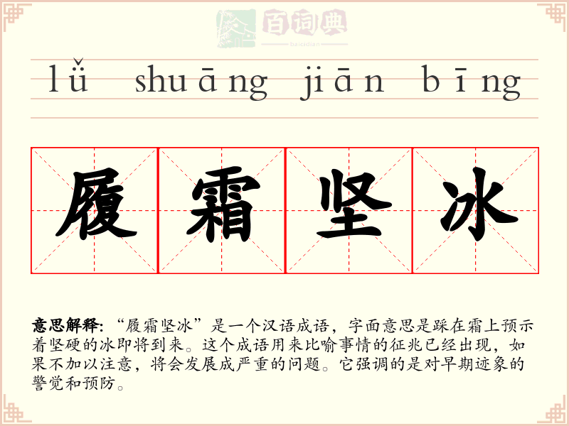 履霜坚冰