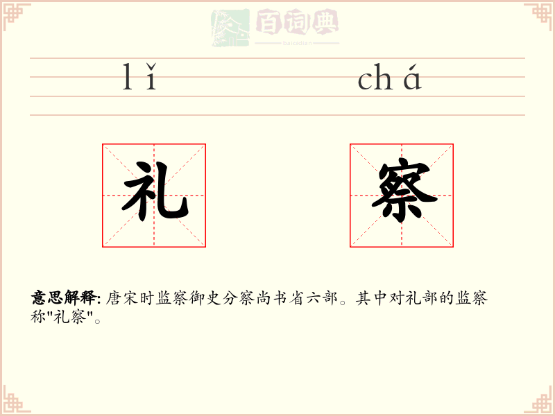 礼察