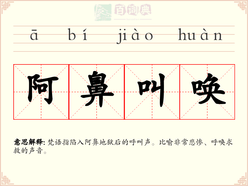 阿鼻叫唤