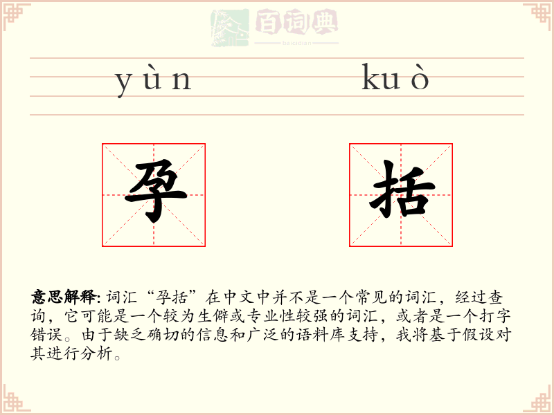 孕括